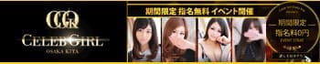 セレブガール大阪キタ