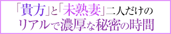未熟な人妻
