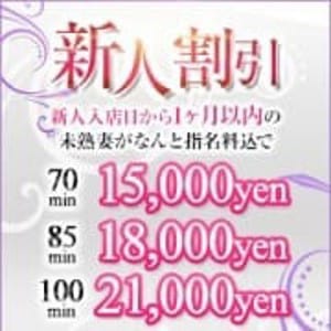 「  ☆新人割引♪（全コース指名料込み）☆」04/24(水) 04:58 | 未熟な人妻のお得なニュース