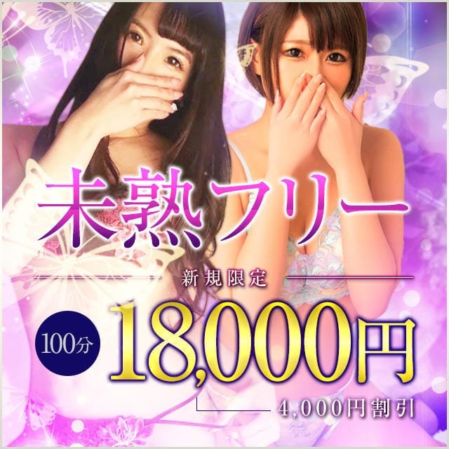 「駅チカ 特別コース！100分コース18,000円♪」04/27(土) 10:58 | 未熟な人妻のお得なニュース