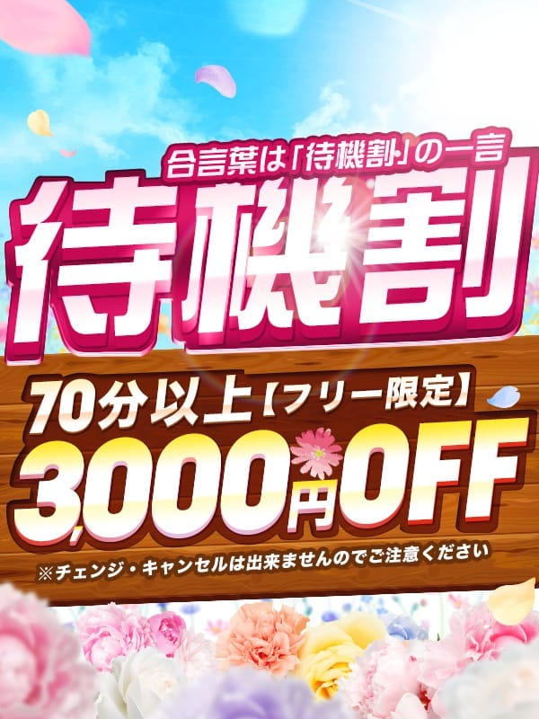 「圧倒的におトクな【待機割引】！」04/27(土) 01:38 | クラブバレンタイン大阪店のお得なニュース