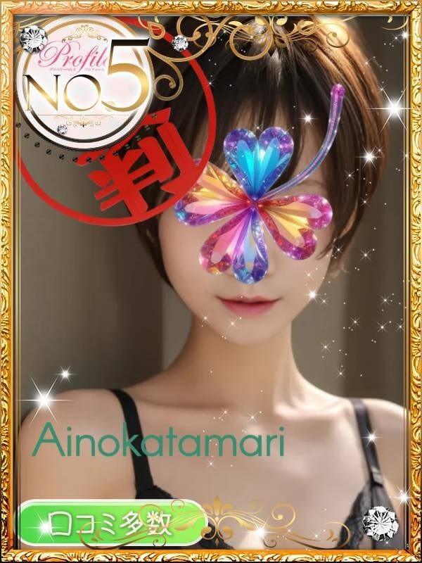 ainokatamari