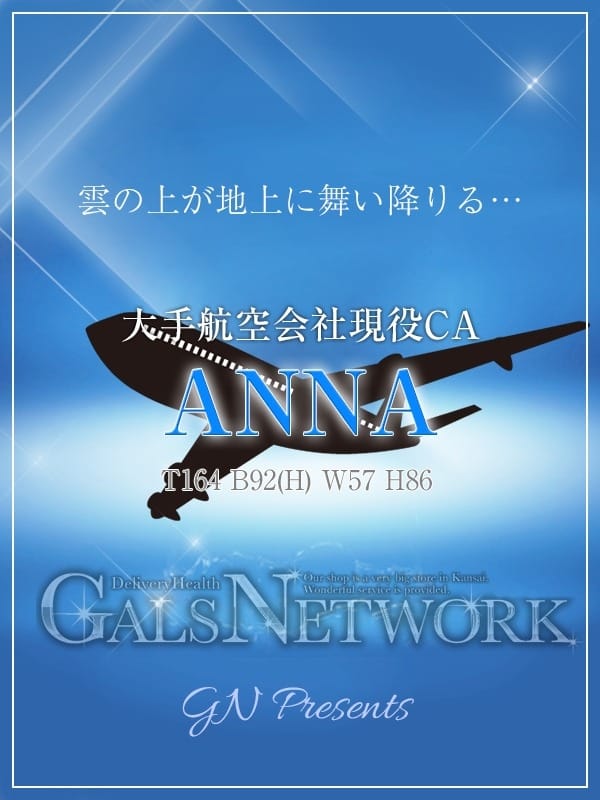 ANNA/アンナ(ギャルズネットワーク大阪店)のプロフ写真1枚目