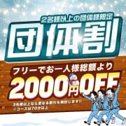 「3人でも4人でもお得な団体割引★」04/17(水) 08:15 | ギャルズネットワーク大阪店のお得なニュース