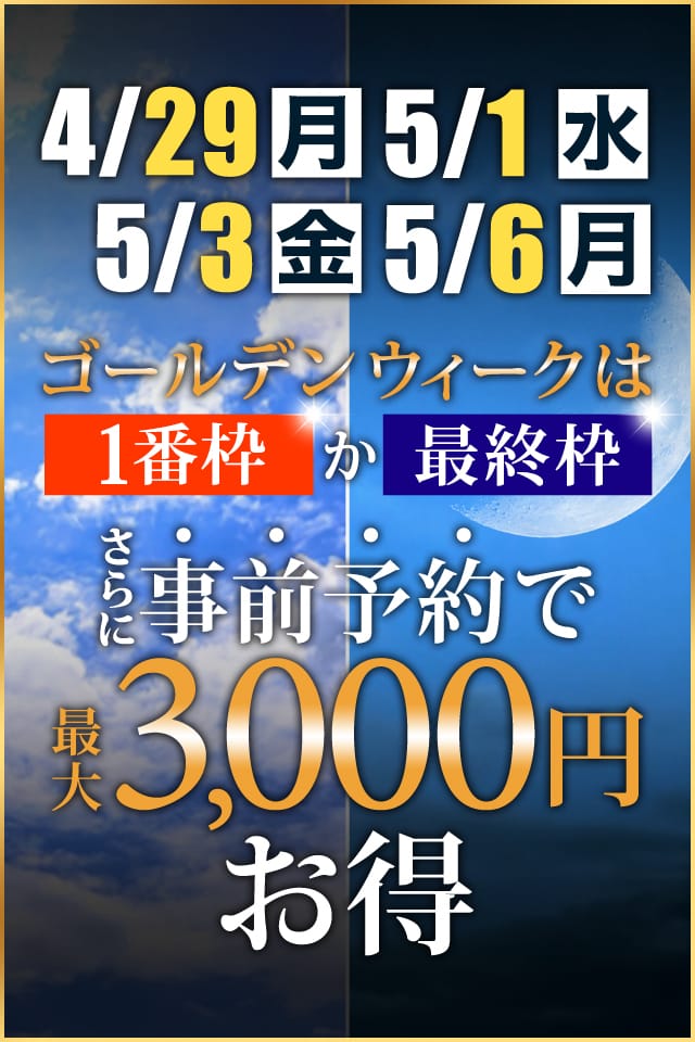 「GW『1番枠』か『最終枠』か」04/26(金) 09:05 | 小岩人妻花壇のお得なニュース
