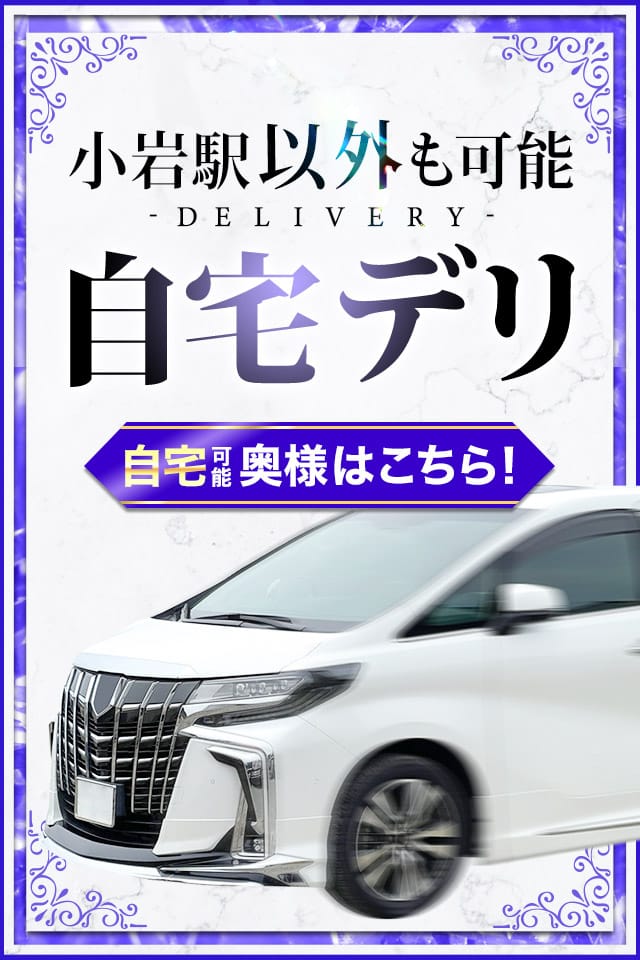 「ご自宅へ奥様をデリバリー♪」04/26(金) 23:16 | 小岩人妻花壇のお得なニュース