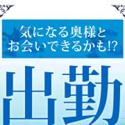 「出勤リクエスト（あの奥様に会いたいなぁ～～）」04/16(火) 19:34 | 小岩人妻花壇のお得なニュース