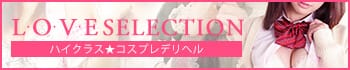 ラブセレクション