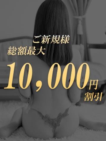 「【最大10,000円割引】ご新規様限定でお得にご利用いただけます！」09/07(土) 18:06 | 錦糸町人妻セレブリティ（ユメオト）のお得なニュース