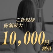 「【最大10,000円割引】ご新規様限定でお得にご利用いただけます！」04/24(水) 18:06 | 錦糸町人妻セレブリティ（ユメオト）のお得なニュース