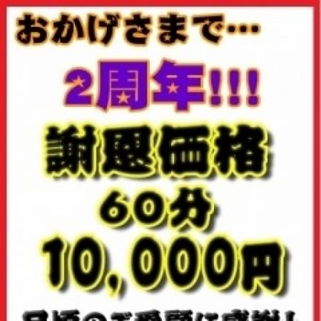「2周年記念価格!!60分10,000円!!」09/23(土) 02:30 | 東京デリヘルおっぱい倶楽部のお得なニュース