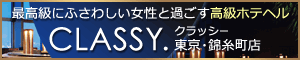 CLASSY. 東京・錦糸町店