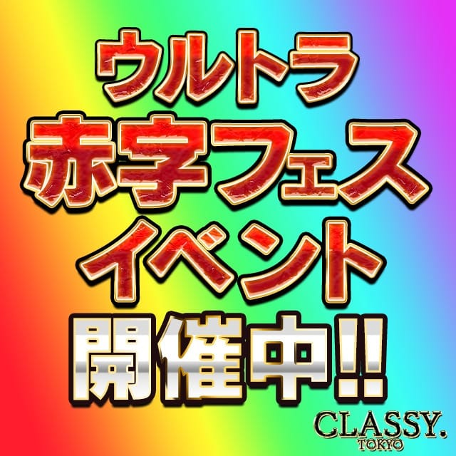 「【口コミ赤字フェス】お陰様で口コミ投稿数「2700件突破」特別割引実施中！」04/17(水) 01:25 | CLASSY. 東京・錦糸町店のお得なニュース