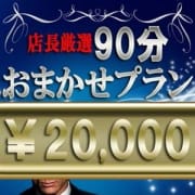 「店長厳選おまかせプラン!<90分20,000円>」01/21(月) 16:45 | 東京デザインリング上野店のお得なニュース