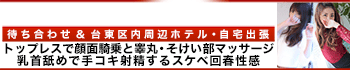 上野回春性感マッサージ倶楽部