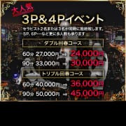 「大人気 3P & 4Pイベント」09/03(金) 17:05 | 東京性感エステ倶楽部 桃華道のお得なニュース
