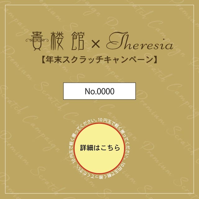 「2020年スクラッチキャンペーン」04/26(金) 16:31 | 東京貴楼館のお得なニュース