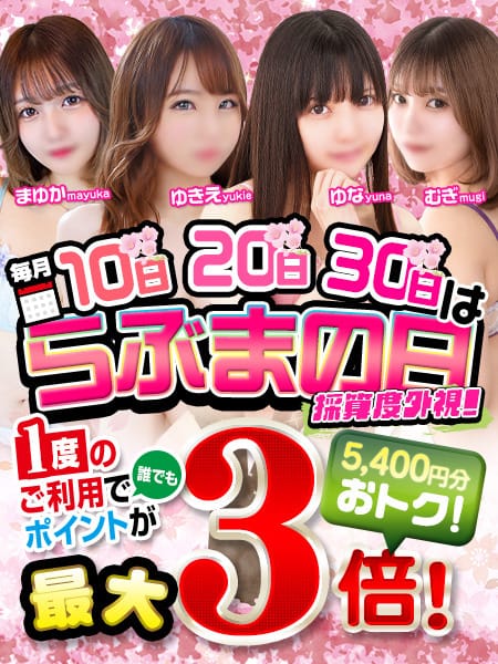 「【採算度外視!】10日・20日・30日は「らぶまの日」開催!!」04/16(火) 16:36 | TOKYO LOVEマシーン ～東京ラブマシーン～のお得なニュース