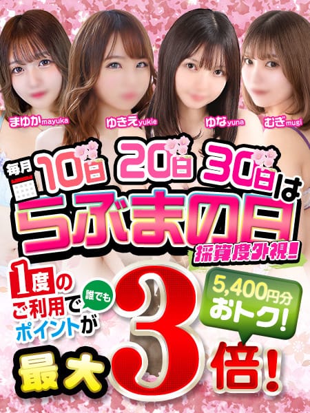 「【採算度外視!】10日・20日・30日は「らぶまの日」開催!!」05/08(水) 04:36 | TOKYO LOVEマシーン ～東京ラブマシーン～のお得なニュース