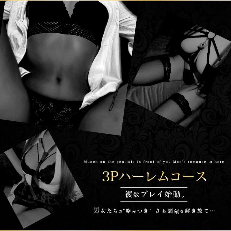 「[NEW]3Pハーレムコース～複数プレイ始動～！」04/24(水) 04:56 | 渋谷ポアゾン倶楽部のお得なニュース