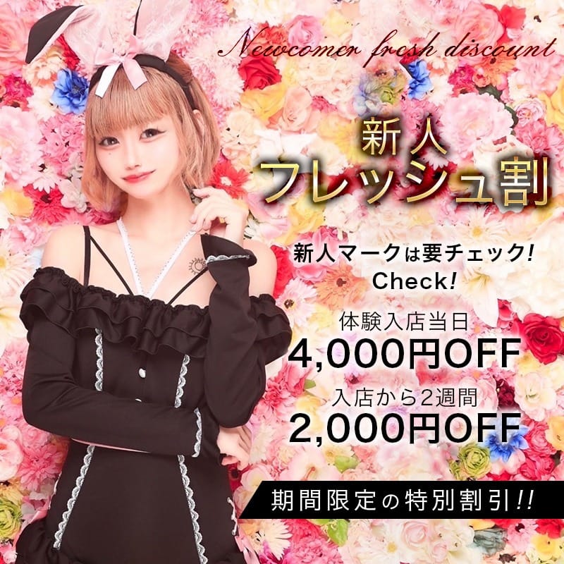 「【フレッシュ割】4,000円OFF&【新人割】2,000円OFF」04/27(土) 13:46 | 渋谷ポアゾン倶楽部のお得なニュース