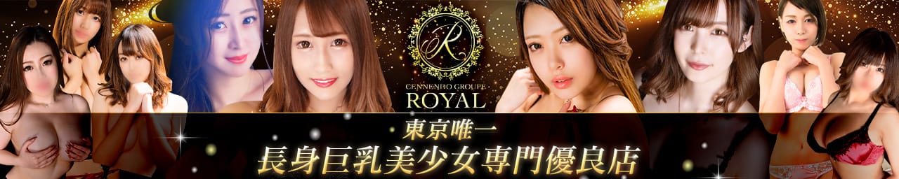 長身・巨乳専門モデル倶楽部ROYAL