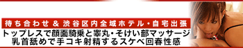 渋谷回春性感マッサージ倶楽部