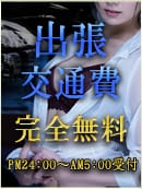 「☆深夜出張交通費完全無料」04/01(月) 03:57 | 渋谷蘭の会のお得なニュース