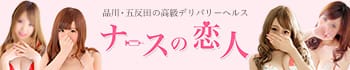 ナースの恋人