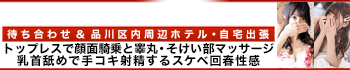 五反田回春性感マッサージ倶楽部