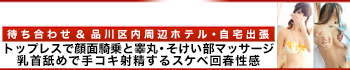 五反田回春性感マッサージ倶楽部