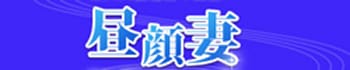 昼顔妻 五反田店