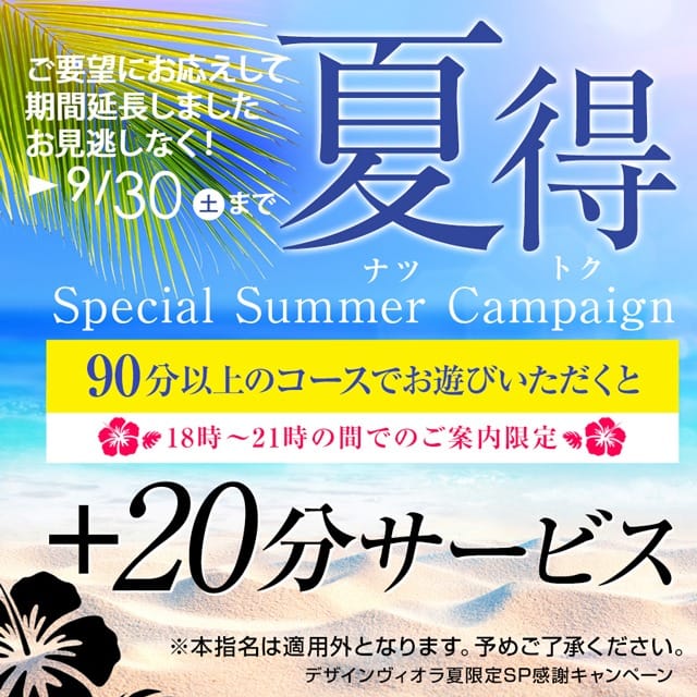 「期間限定！18時～21時のご案内限定で＋20分サービス！」04/18(木) 20:34 | デザインヴィオラ東京のお得なニュース