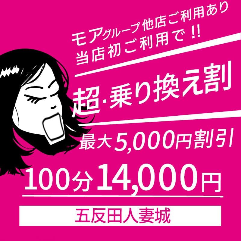 「超・乗り換え割」05/30(火) 08:00 | 五反田人妻城のお得なニュース