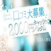 「口コミ2,000円キャッシュバック実施中！！」05/20(土) 21:01 | 五反田人妻城のお得なニュース