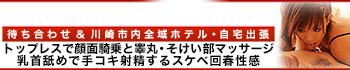 川崎回春性感マッサージ倶楽部