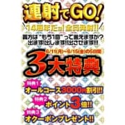 「本日最終日!14周年感謝祭!!」08/09(木) 13:02 | 奥様鉄道69 東京店のお得なニュース