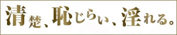 東京人妻セレブリティ