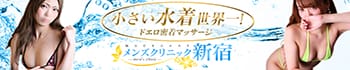 メンズクリニック新宿