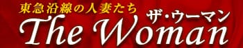 東急沿線の人妻たち ザ・ウーマン