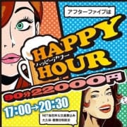 「【毎日開催☆ハッピーアワー】アフターファイブは新宿で!」12/12(水) 05:00 | 麗しい人妻 新宿本店のお得なニュース