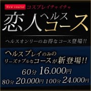 「コスプレイチャイチャ恋人ヘルスコース」03/01(水) 07:30 | 新宿ハイブリッドマッサージのお得なニュース