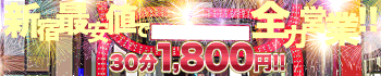 激安!奥様特急新宿大久保店 日本最安!