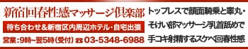 新宿回春性感マッサージ倶楽部