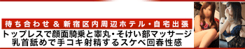 新宿回春性感マッサージ倶楽部