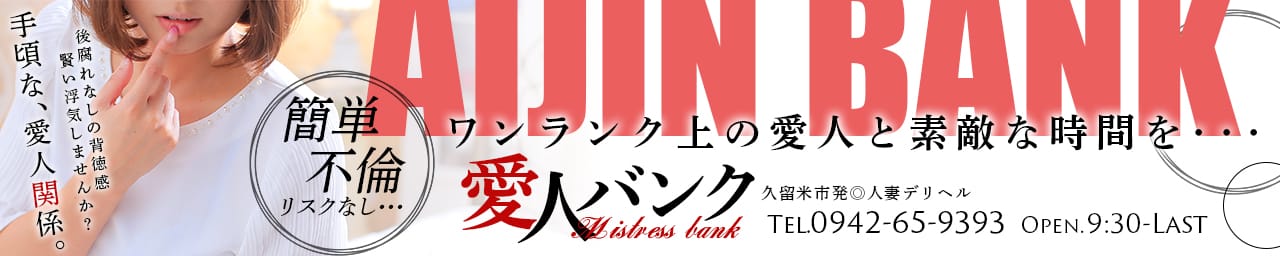 愛人バンク