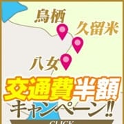 「☆★☆今だけ!交通費半額☆★☆」10/01(木) 20:20 | 愛人バンクのお得なニュース