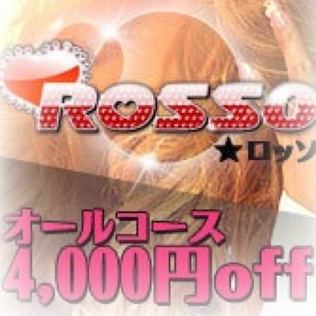「新コース50分期間限定開催」12/09(月) 15:02 | ROSSO(ロッソ)のお得なニュース