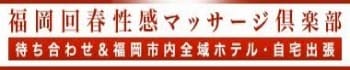 福岡回春性感マッサージ倶楽部