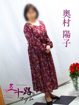奥村陽子|五十路マダム 博多店(カサブランカグループ)で評判の女の子